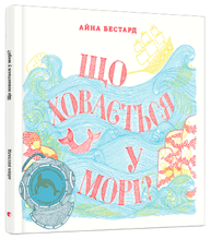 Що ховається у морі? Зображення