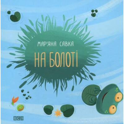 На болоті Зображення