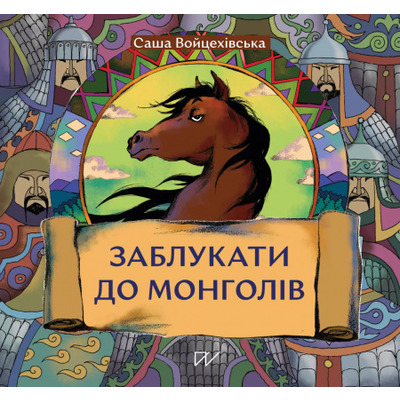Заблукати до монголів Зображення