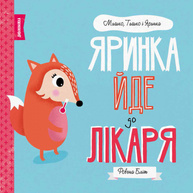 Мишко, Тишко і Яринка. Яринка йде до лікаря Зображення