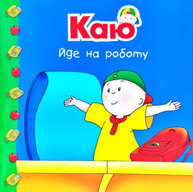 Каю йде на роботу Зображення