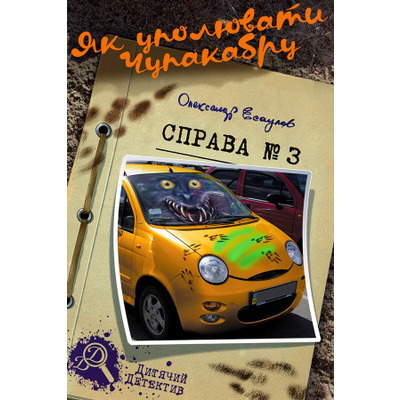 Як уполювати Чупакабру. Справа №3 Зображення