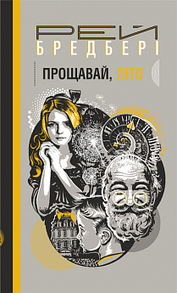 Прощавай, літо! : повість Зображення