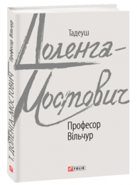 Професор Вільчур Зображення