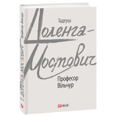 Професор Вільчур Зображення