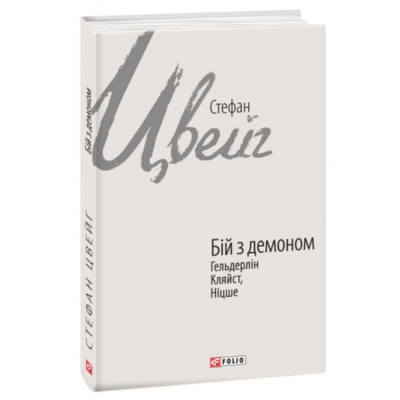 Бій з демоном: Гельдерлін, Кляйст, Ніцше Зображення