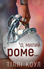 Милий дім. Книга 2: О, милий Роме… Зображення