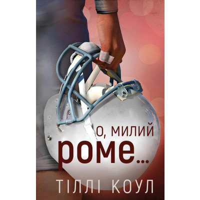 Милий дім. Книга 2: О, милий Роме… Зображення