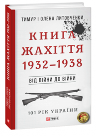Від війни до війни. Книга Жахіття. 1932-1938 Зображення