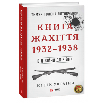 Від війни до війни. Книга Жахіття. 1932-1938 Зображення