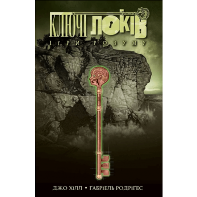Ключі Локів. Том 2. Ігри розуму Зображення