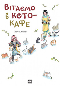 Вітаємо в кото-кафе Зображення