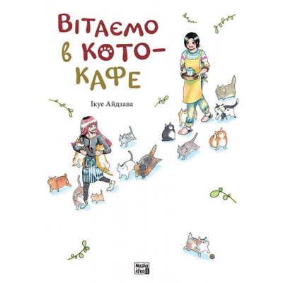 Вітаємо в кото-кафе Зображення