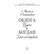 Облога Буші. Богдан Хмельницький Зображення