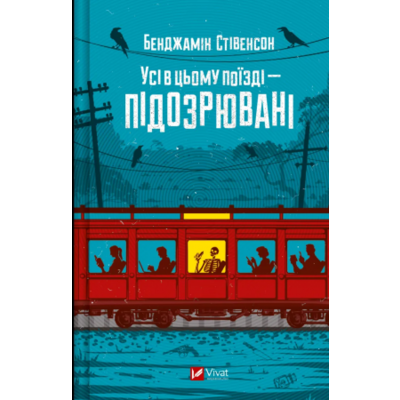 Усі в цьому поїзді — підозрювані Зображення