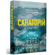 Санаторій paperback Зображення