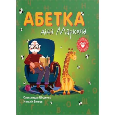 Абетка діда Маркела Зображення