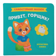 Самостійний малюк. Привіт, горщик! Зображення