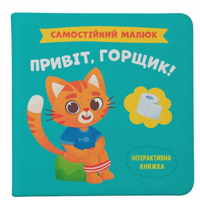 Самостійний малюк. Привіт, горщик! Зображення
