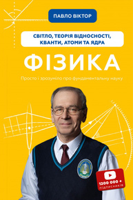 Фізика. Світло, теорія відносності, кванти, атоми та ядра Зображення