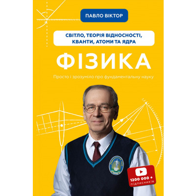 Фізика. Світло, теорія відносності, кванти, атоми та ядра Зображення