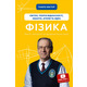 Фізика. Світло, теорія відносності, кванти, атоми та ядра Зображення