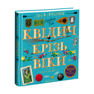 Квідич крізь віки. Велике ілюстроване видання Зображення
