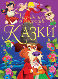 Українські народні казки Зображення