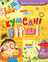 Кумедні вірші Зображення