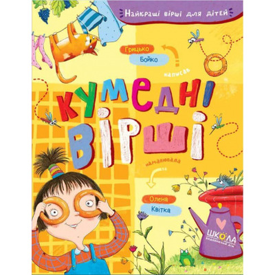 Кумедні вірші Зображення