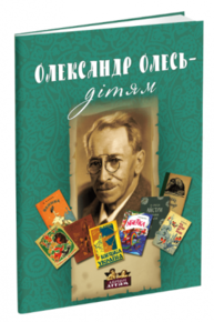 Олександр Олесь - дітям Зображення