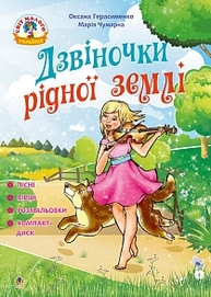 Дзвіночки рідної землі : пісні, вірші та розмальовки + компакт-диск Зображення