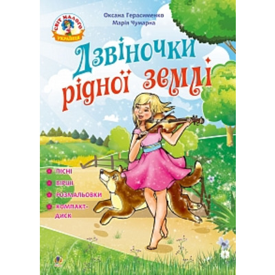 Дзвіночки рідної землі : пісні, вірші та розмальовки + компакт-диск Зображення