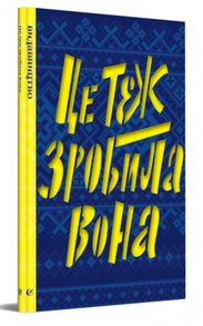 Це теж зробила вона. 2 том Зображення