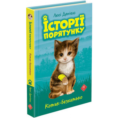 Котик-безхатько. Історії порятунку Зображення