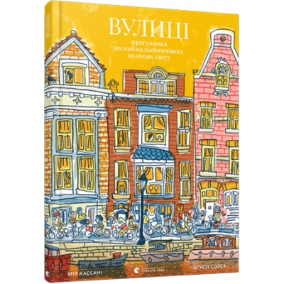 Вулиці. Прогулянка по наймальовничіших вулицях світу Зображення