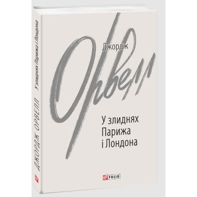 У злиднях Парижа і Лондона Зображення