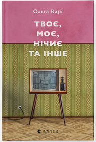 Твоє, моє, нічиє та інше Зображення