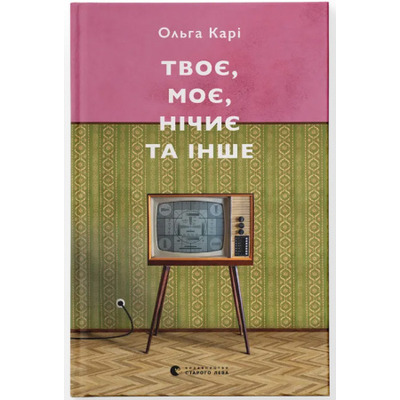 Твоє, моє, нічиє та інше Зображення
