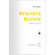 Планета Полин Зображення