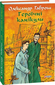 Музей пригод. Книга 3. Героїчні канікули Зображення