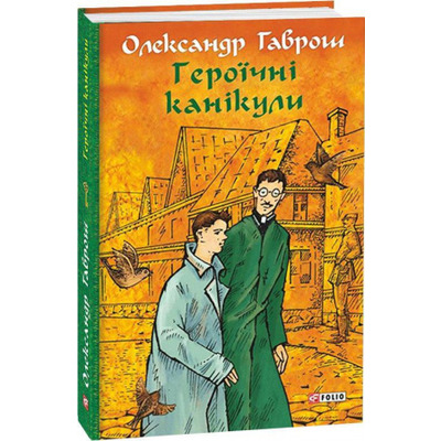 Музей пригод. Книга 3. Героїчні канікули Зображення