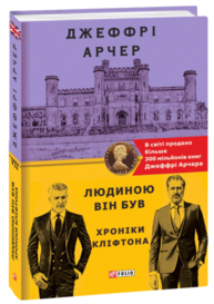 Хроніки Кліфтона VII. Людиною він був Зображення