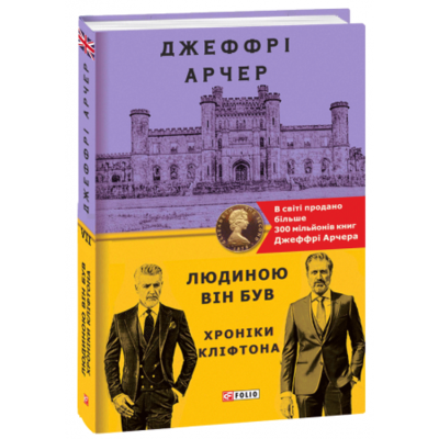 Хроніки Кліфтона VII. Людиною він був Зображення