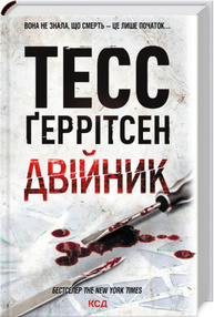 Двійник. Книга 4 Зображення