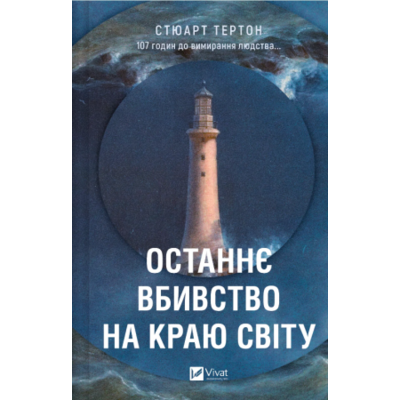 Останнє вбивство на краю світу Зображення