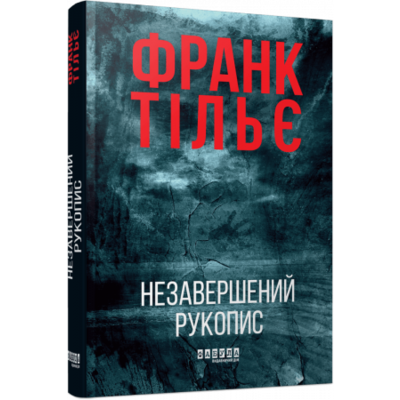 Калеб Траскман #1. Незавершений рукопис Зображення