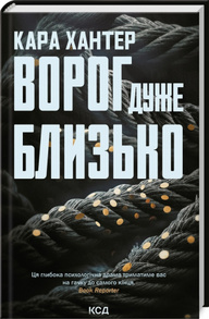 Ворог дуже близько. Книга 1 Зображення