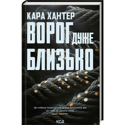 Ворог дуже близько. Книга 1 Зображення