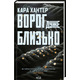 Ворог дуже близько. Книга 1 Зображення